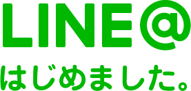 LINE@はじめました。