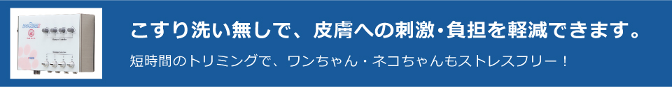 こすり洗い無しのシャンプーマシン